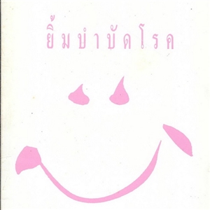 ยิ้มบำบัดโรค /ลิซ ฮอดจ์คินสัน