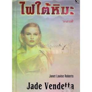 ไฟใต้หิมะ /Jade Vendetta