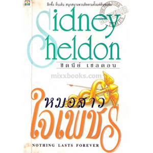 หมอสาวใจเพชร /Sidney Sheldon