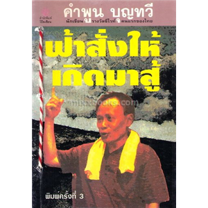 ฟ้าสั่งให้เกิดมาสู้ /คำพูน บุญทวี