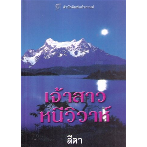 เจ้าสาวหนีวิวาห์ /ลินน์ เกรแฮม