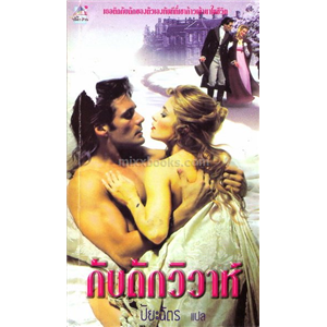 กับดักวิวาห์ /Karen Robards