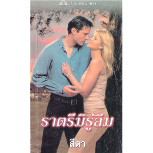 ราตรีมิรู้ลืม /ลินน์ เกรแฮม