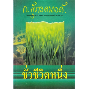 ชั่วชีวิตหนึ่ง (ปกขาว สนพ ณ บ้านวรรณกรรม) /ก.สุรางคนางค์