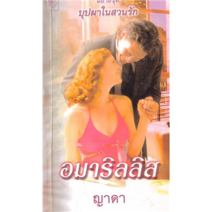 อมาริลลิส /เจย์น แอนน์ เครนท์ซ