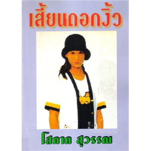 เสี้ยนดอกงิ้ว (ปกแข็ง สองเล่มจบ) /โสภาค สุวรรณ