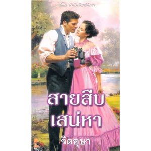 สายสืบเสน่หา /คอนนี่ บรอคเวย์