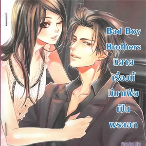 Bad Boy Brothers นิยายเรื่องนี้มีมาเฟืยเป็นพระเอก