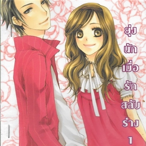 ยุ่งนักเมื่อรักสลับร่าง (เล่ม1+เล่ม2)