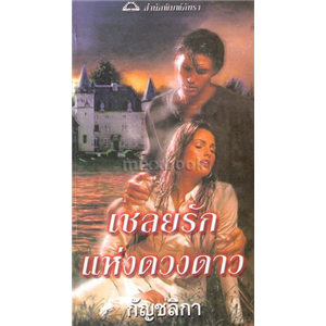 ดาราแห่งมิธรา ตอน เชลยรักแห่งดวงดาว /นอร่า โรเบิร์ตส์