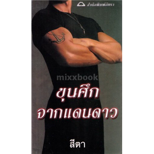 ขุนศึกจากแดนดาว /แอนเจล่า ไนท์