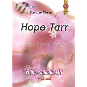 สัญญารักเชลยสวาท /Hope Tarr