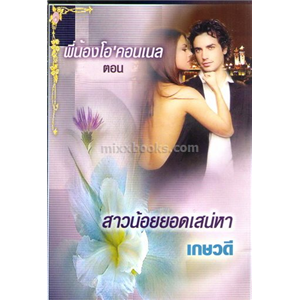 พี่น้องโอ'คอนเนล ตอน สาวน้อยยอดเสน่หา /Sandra Marton