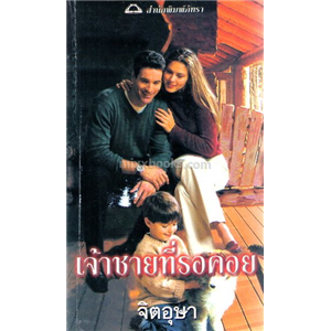 เจ้าชายที่รอคอย /โจนส์ เอลเลียต พิคคาร์ด