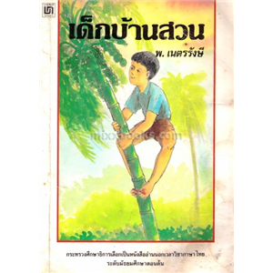 เด็กบ้านสวน (ปกหน้าขาด) /พ.เนตรรังษี