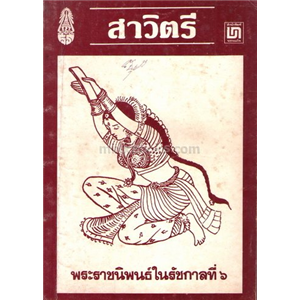 สาวิตรี (พิมพ์ใหม่ ปกม่วง) /พระบาทสมเด็จพระมงกุฎเกล้าเจ้าอยู่หัว