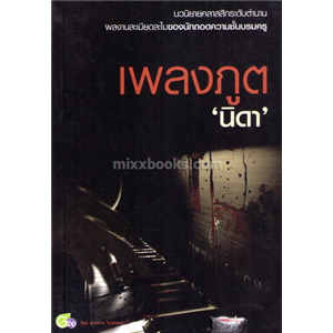 เพลงภูต (The Mephisto Waltz) / ฟรันซ์ ลิสต์