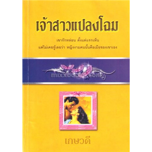 เจ้าสาวแปลงโฉม 