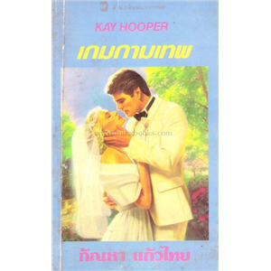 เกมกามเทพ /เคย์ ฮูเปอร์