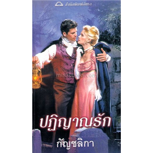 ปฏิญาณรัก /สเตฟานี ลอเรนส์