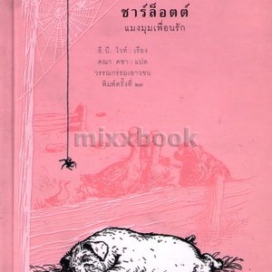 ชาร์ล็อตต์ แมงมุมเพื่อนรัก(Charlotte's Web) /อี.บี.ไวท์