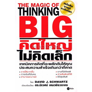 คิดใหญ่ ไม่คิดเล็ก /David J.Schwartz