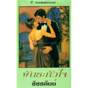 พันธะหัวใจ /เจย์น แอนน์ เครนท์ซ