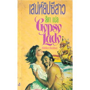 เสน่ห์ยิปซีสาว /Shirlee Busbee