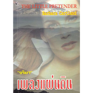 เพลงแผ่นดิน  /บาร์บารา คาร์ทแลนด์