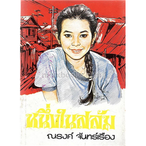 หนึ่งในสลัม /ณรงค์ จันทร์เรือง