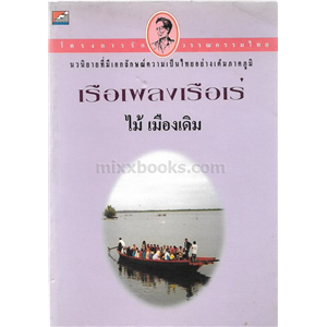 เรือเพลงเรือเร่ /ไม้ เมืองเดิม