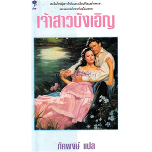 เจ้าสาวบังเอิญ (Day Dreamer) /Jill Marie-landis