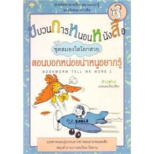 ขบวนการหนอนหนังสือ ตอนบอกหน่อยน่าหนูอยากรู้