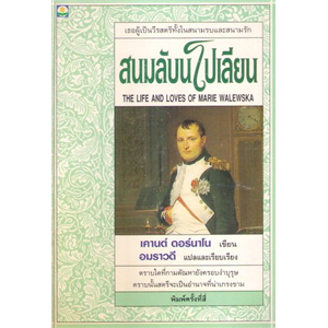 สนมลับนโปเลียน /เคานต์ ดอร์นาโน