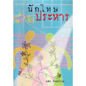 นักโทษประหาร /แสง จันทร์งาม