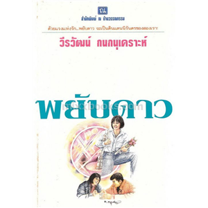 พยับดาว /วีรวัฒน์ กนกนุเคราะห์