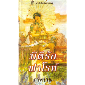 มิติรักฟาโรห์ /ดิมิทรี อีนน์