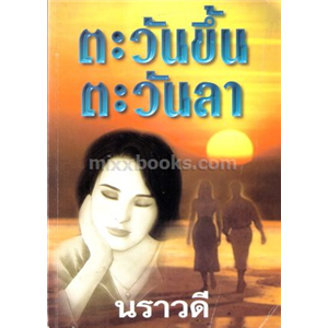 ตะวันขึ้น ตะวันลา /นราวดี