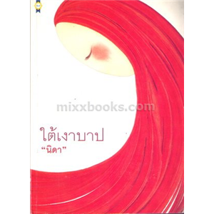 ใต้เงาบาป /Barbara Taylor Bradford