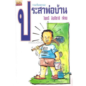 ประสาพ่อบ้าน/ไมตรี ลิมปิชาติ