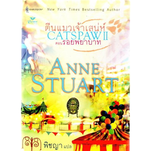 ตีนแมวเจ้าเสน่ห์ ตอน รอยพยาบาท /Anne Stuart