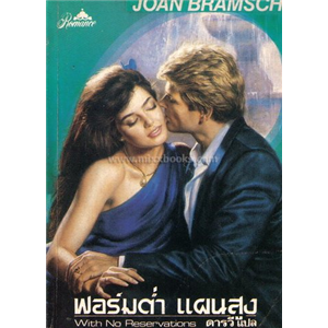 ฟอร์มต่ำ แผนสูง /Joan Bramsch