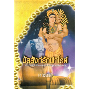 บัลลังก์รักฟาโรห์