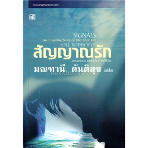 สัญญาณรัก /Joel Rothschild