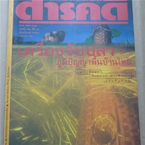 เครื่องจับปลาไทย ภูมิปัญญาพื้นบ้านไทย (สารคดี ฉบับเดือนมีนาคม 2538)