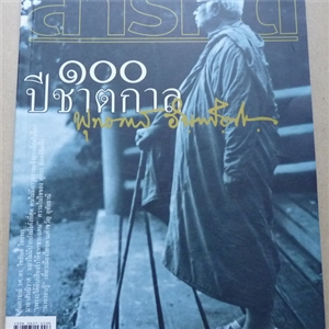 100 ปีชาตกาล พุทธทาสภิกขุ (สารคดี ฉบับเดือนพฤษภาคม 2549)