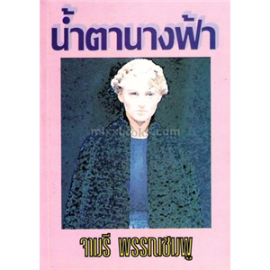 น้ำตานางฟ้า (ปกม่วง) /จามรี พรรณชมพู