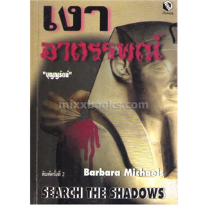 เงาอาถรรพ์ /Barbara Michaels