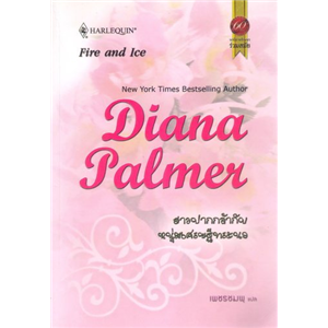 สาวปากกล้ากับหนุ่มเศรษฐีทระนง /Diana Palmer