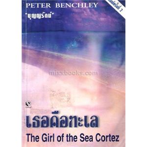เธอคือทะเล (The Girl of the Sea Cortez)